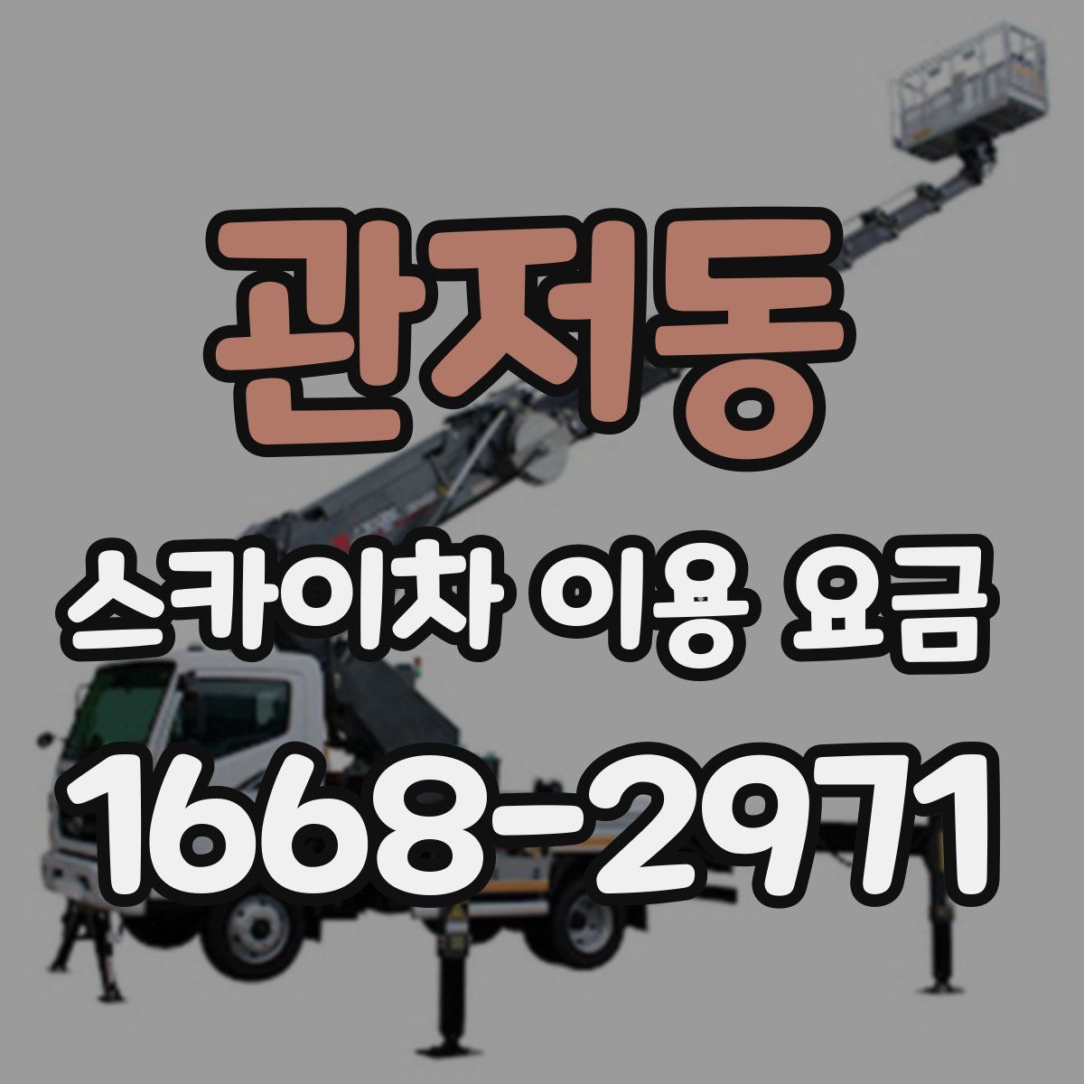 관저동 스카이차 이용 요금