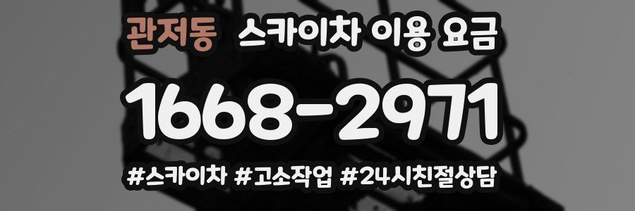 관저동 스카이차 이용 요금