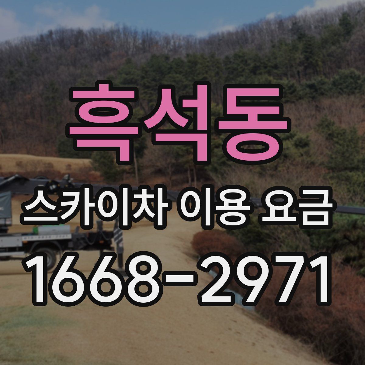 흑석동 스카이차 이용 요금