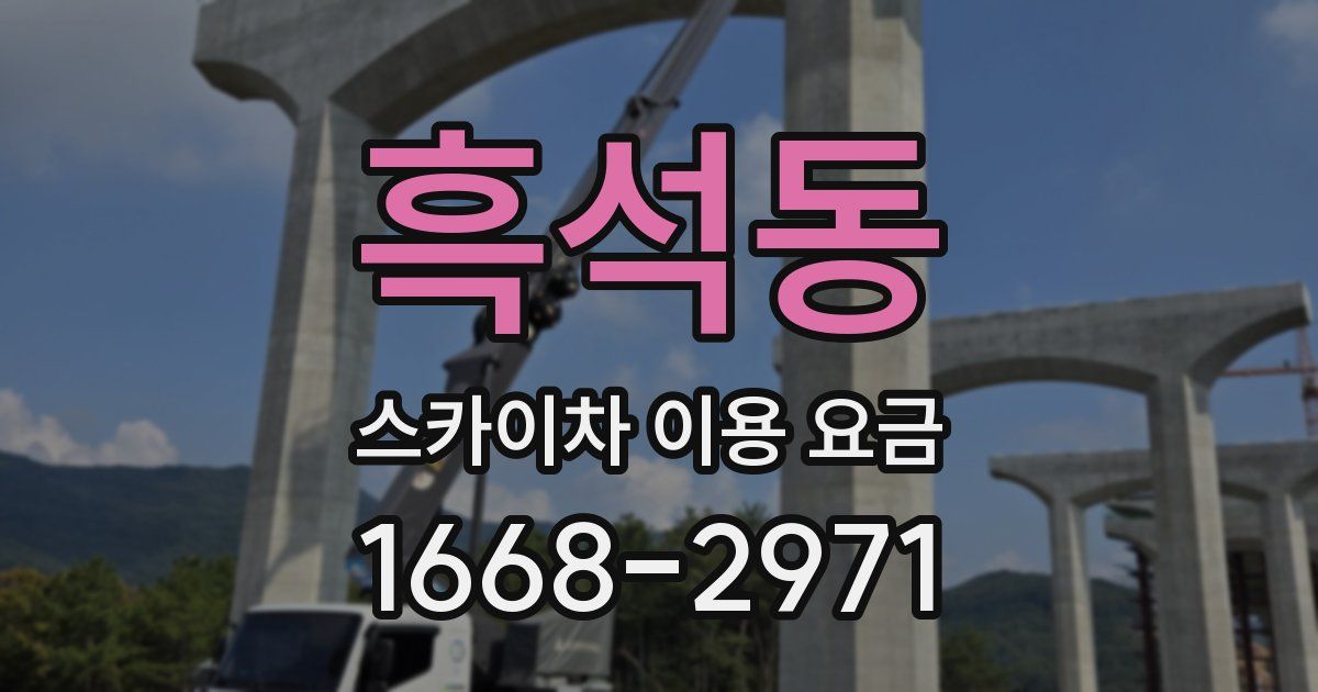 흑석동 스카이차 이용 요금