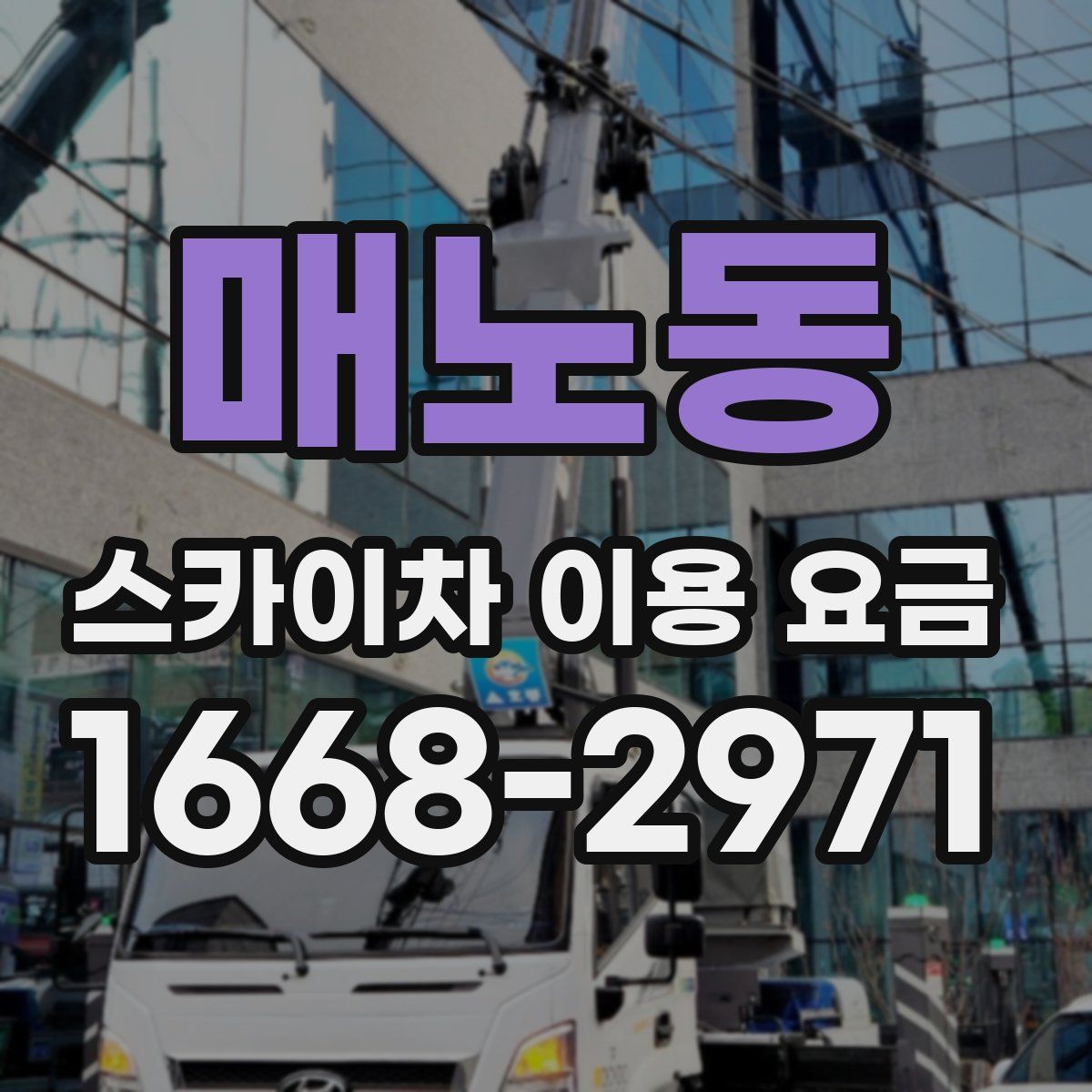 매노동 스카이차 이용 요금