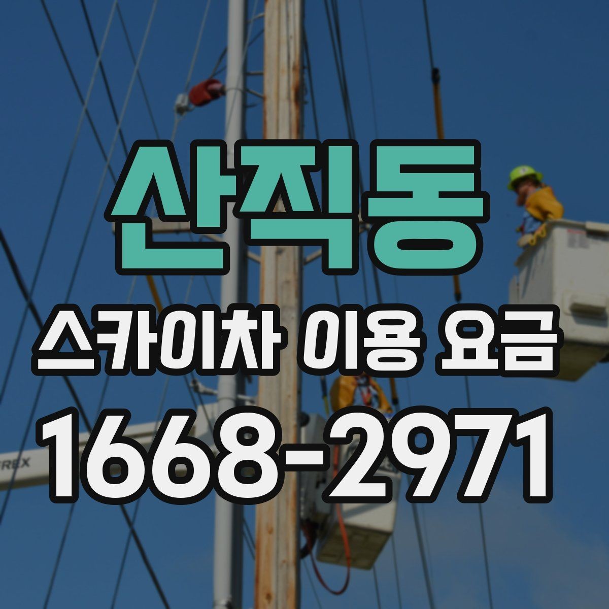 산직동 스카이차 이용 요금 확인 시 자주 묻는 질문