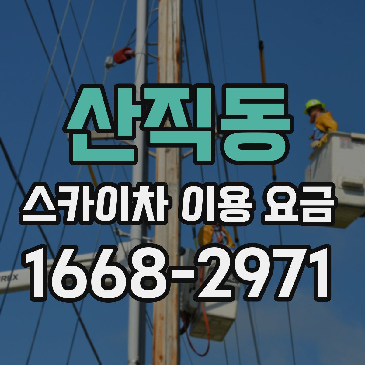 산직동 스카이차 이용 요금
