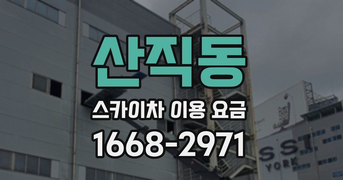 산직동 스카이차 이용 요금