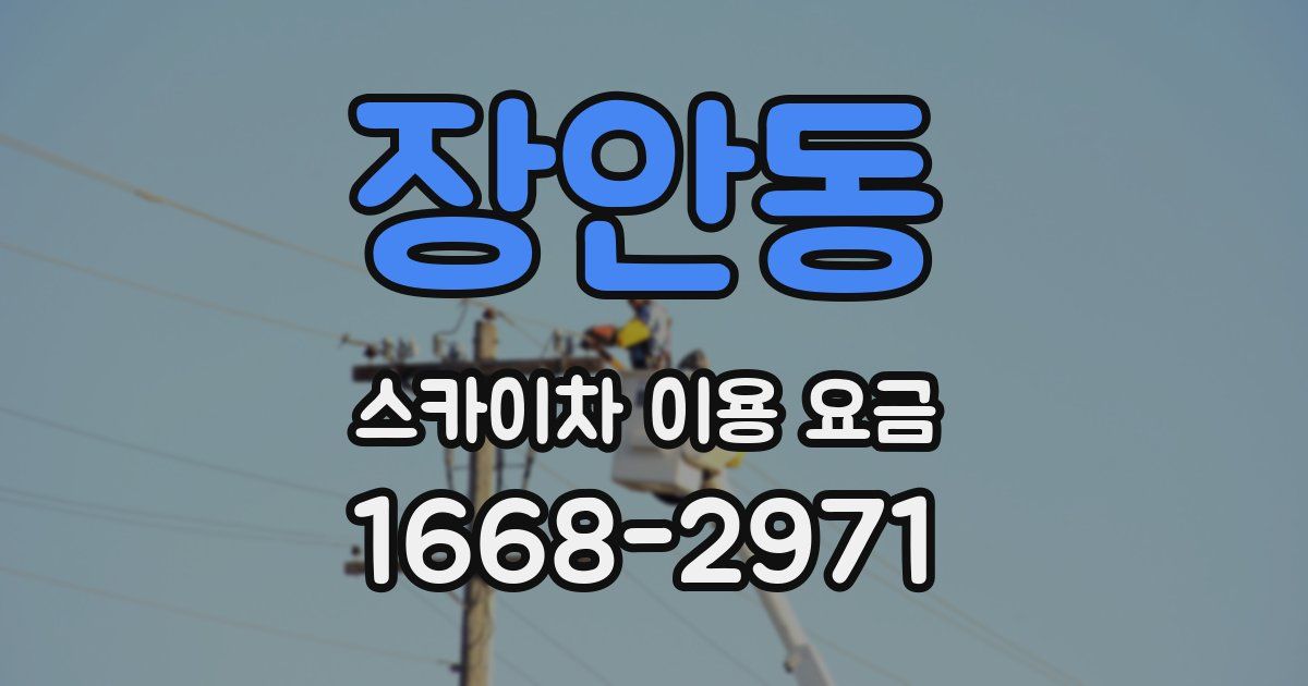 장안동 스카이차 이용 요금