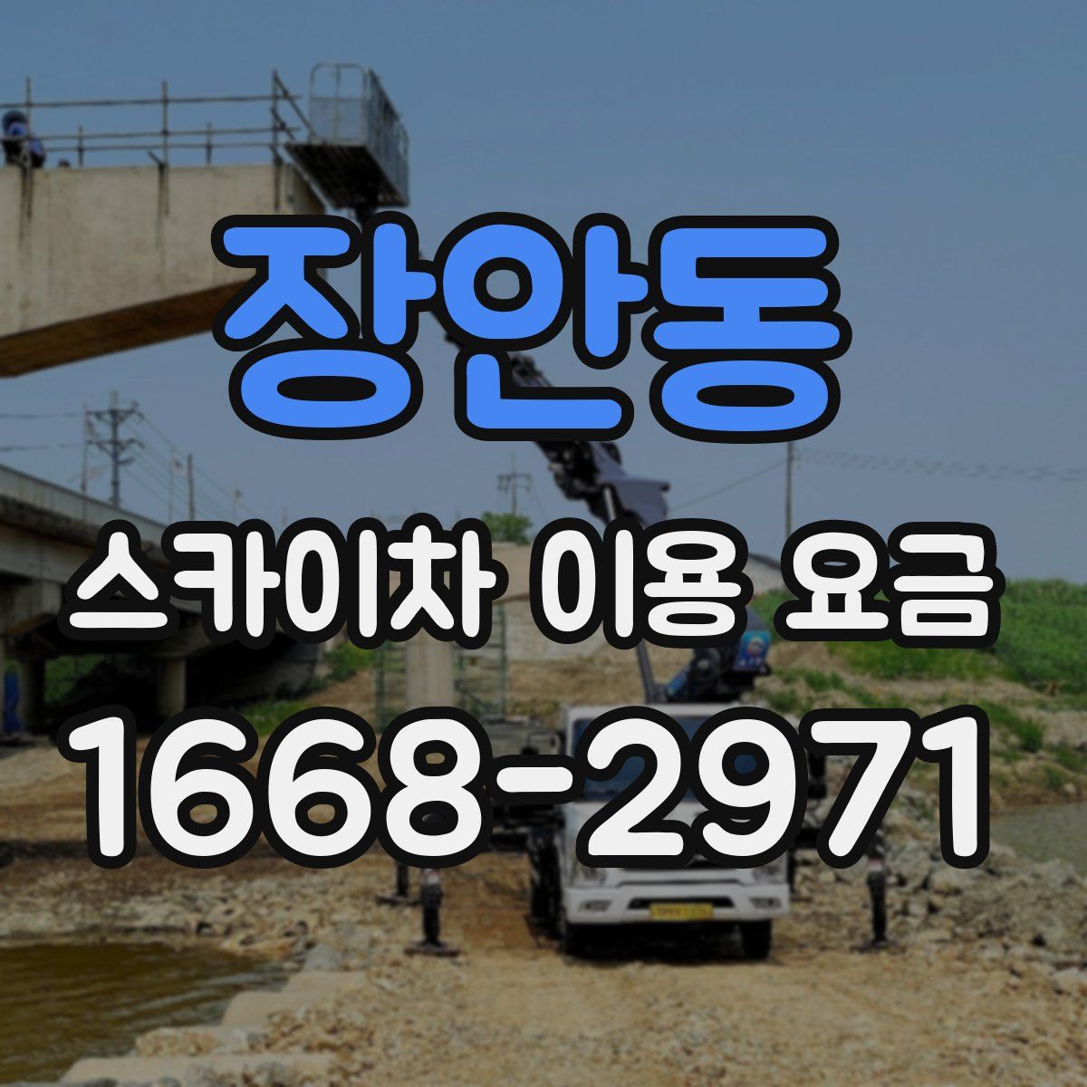 장안동 스카이차 이용 요금