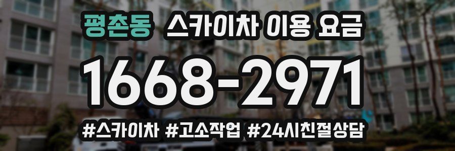 평촌동 스카이차 이용 요금