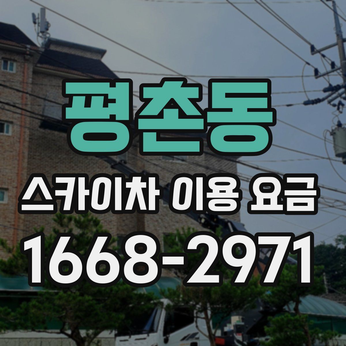 평촌동 스카이차 이용 요금