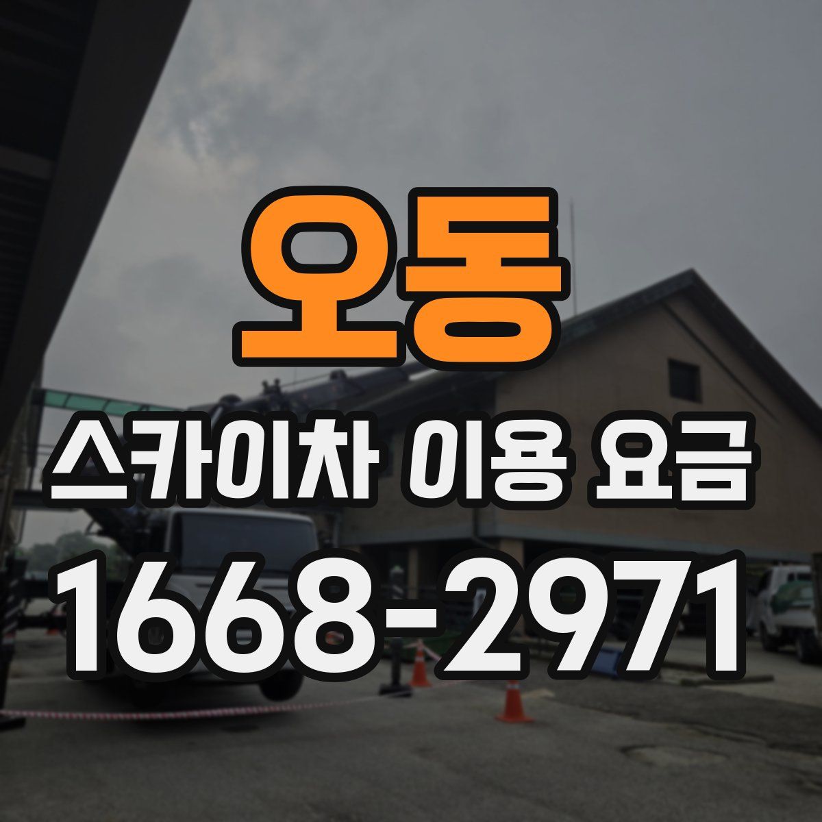 오동 스카이차 이용 요금