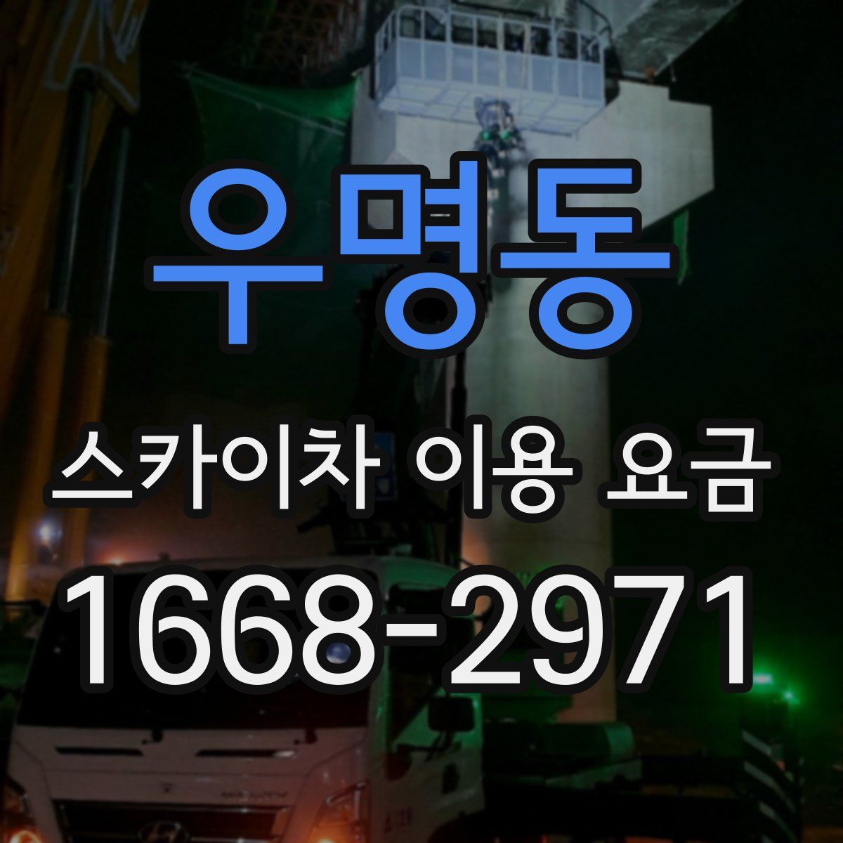 우명동 스카이차 이용 요금