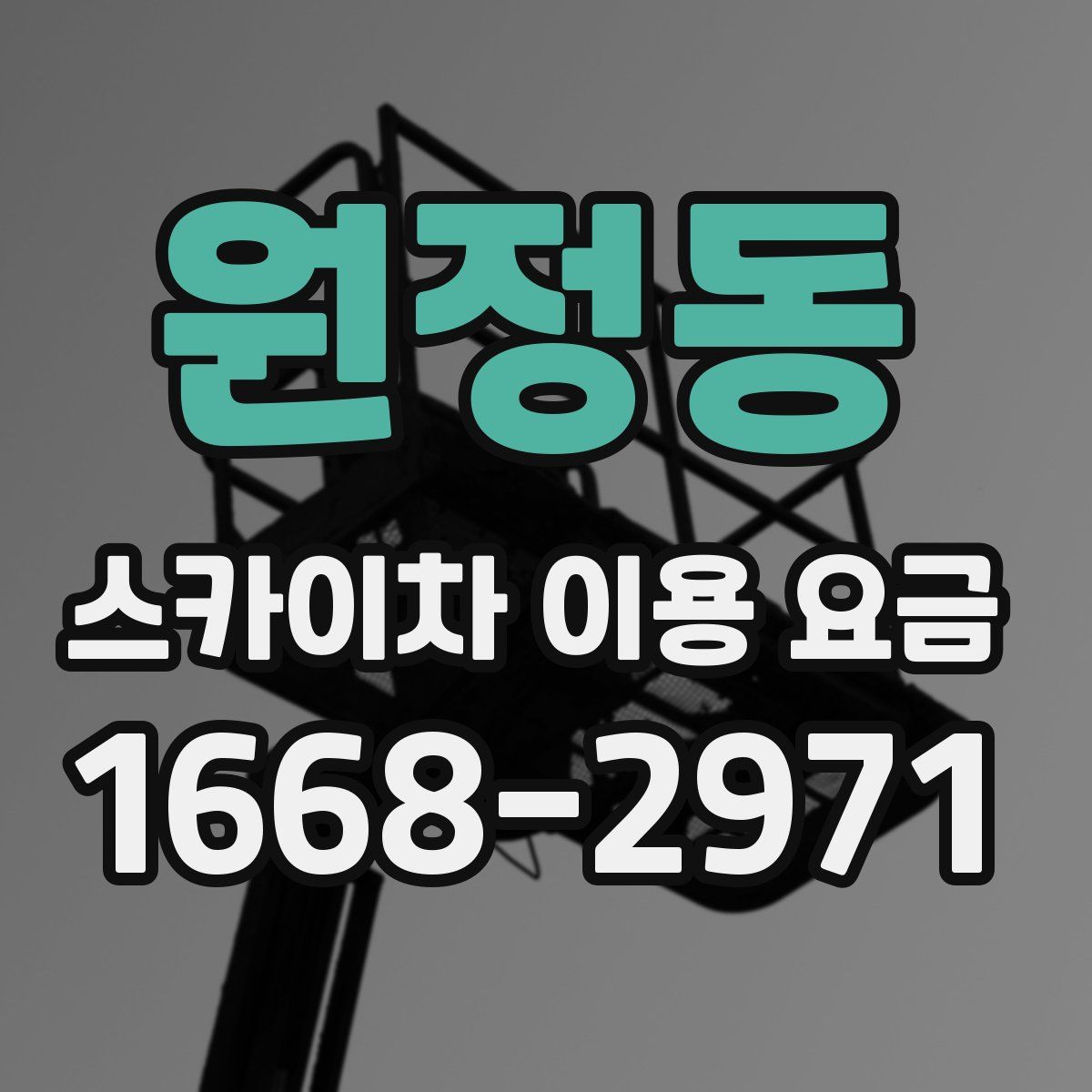 원정동 스카이차 이용 요금