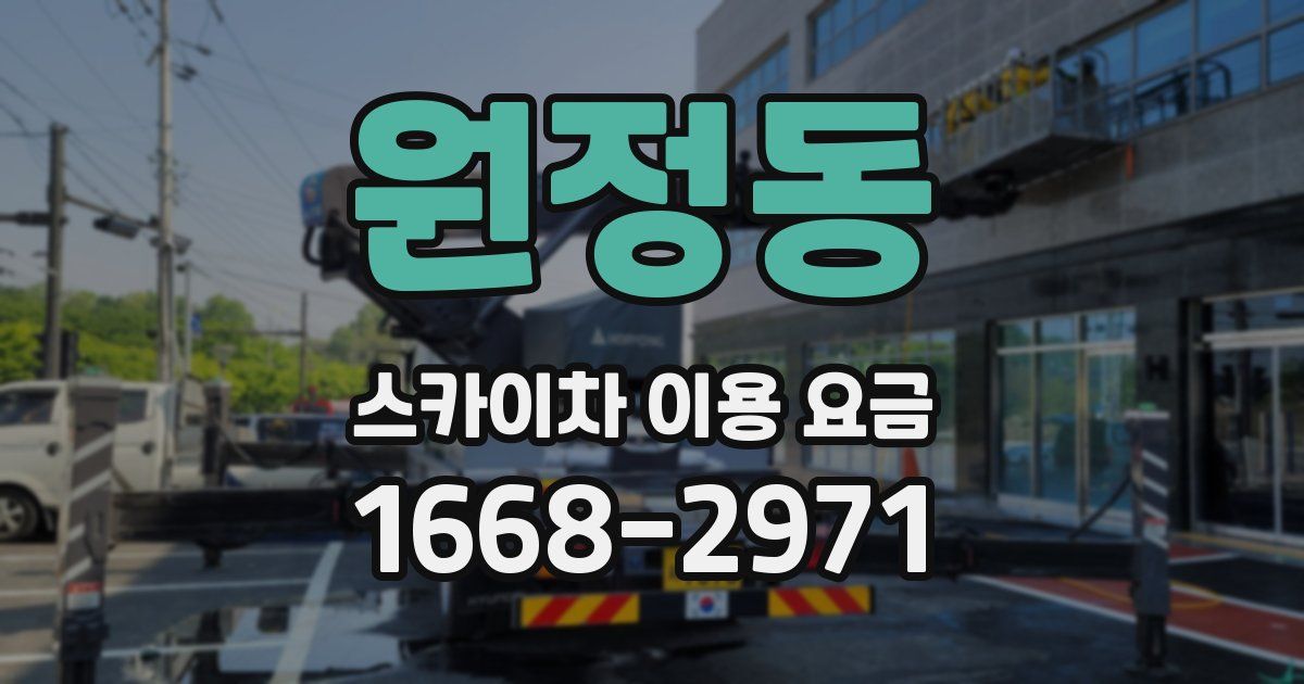 원정동 스카이차 이용 요금