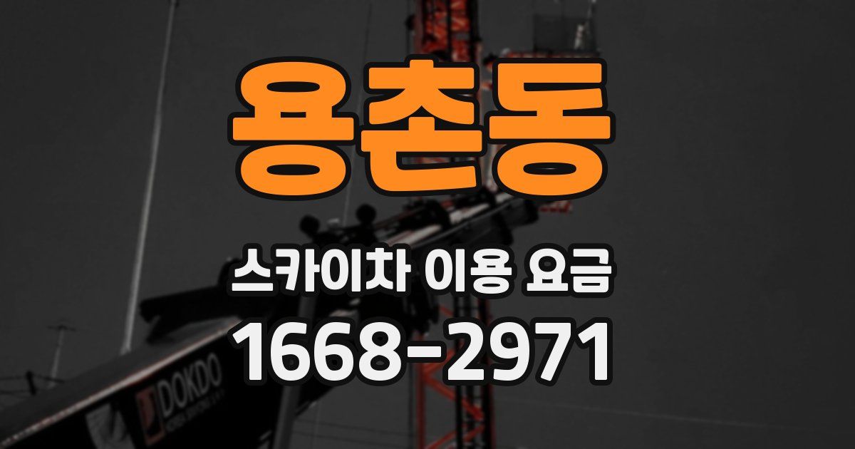 용촌동 스카이차 이용 요금