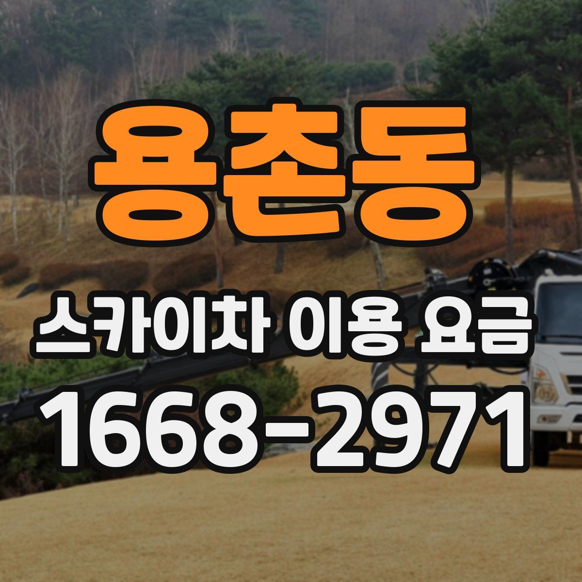 용촌동 스카이차 이용 요금