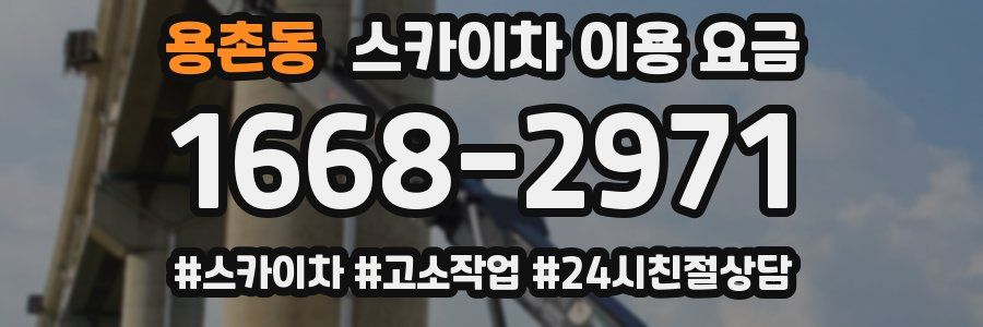 용촌동 스카이차 이용 요금