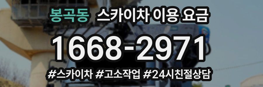봉곡동 스카이차 이용 요금