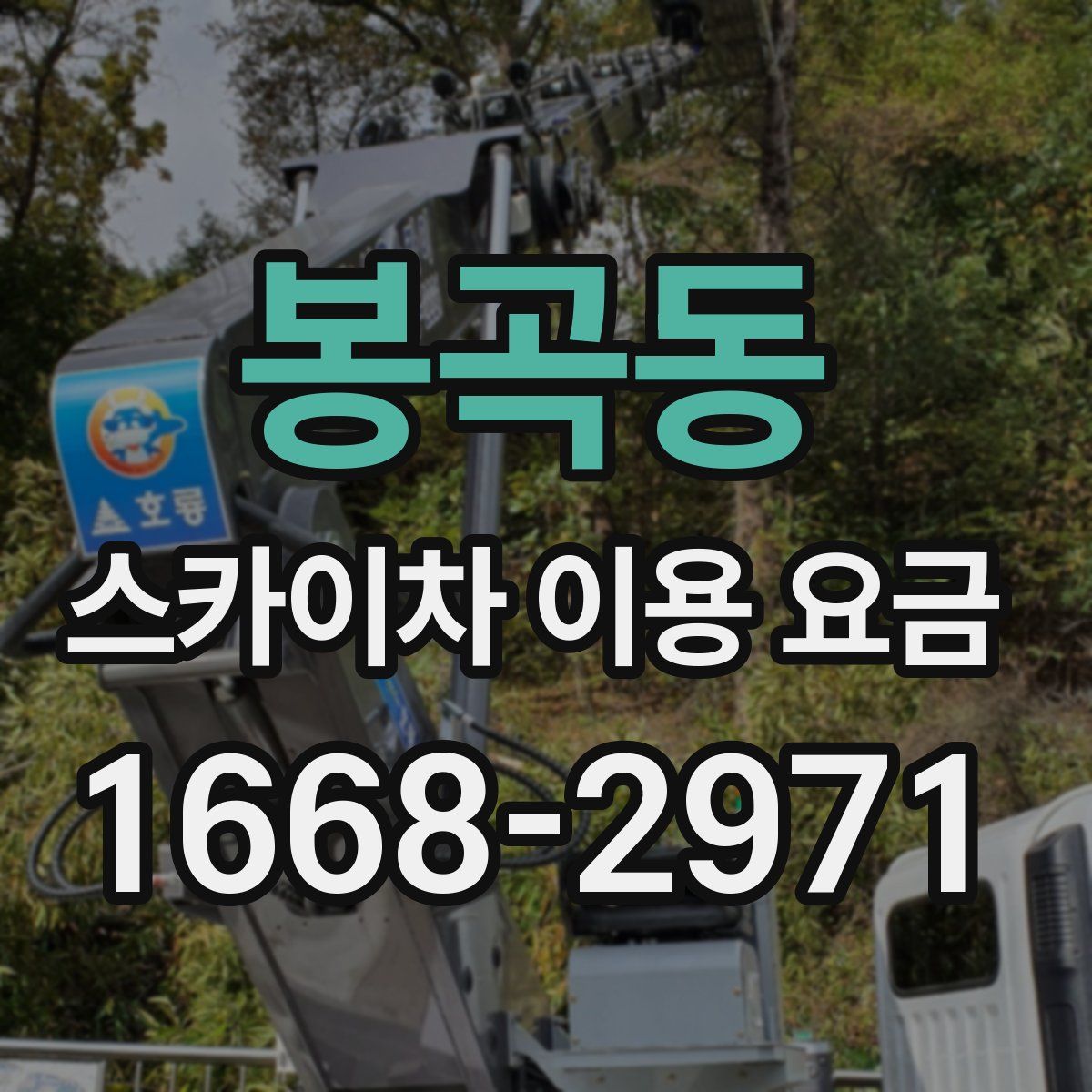 봉곡동 스카이차 이용 요금