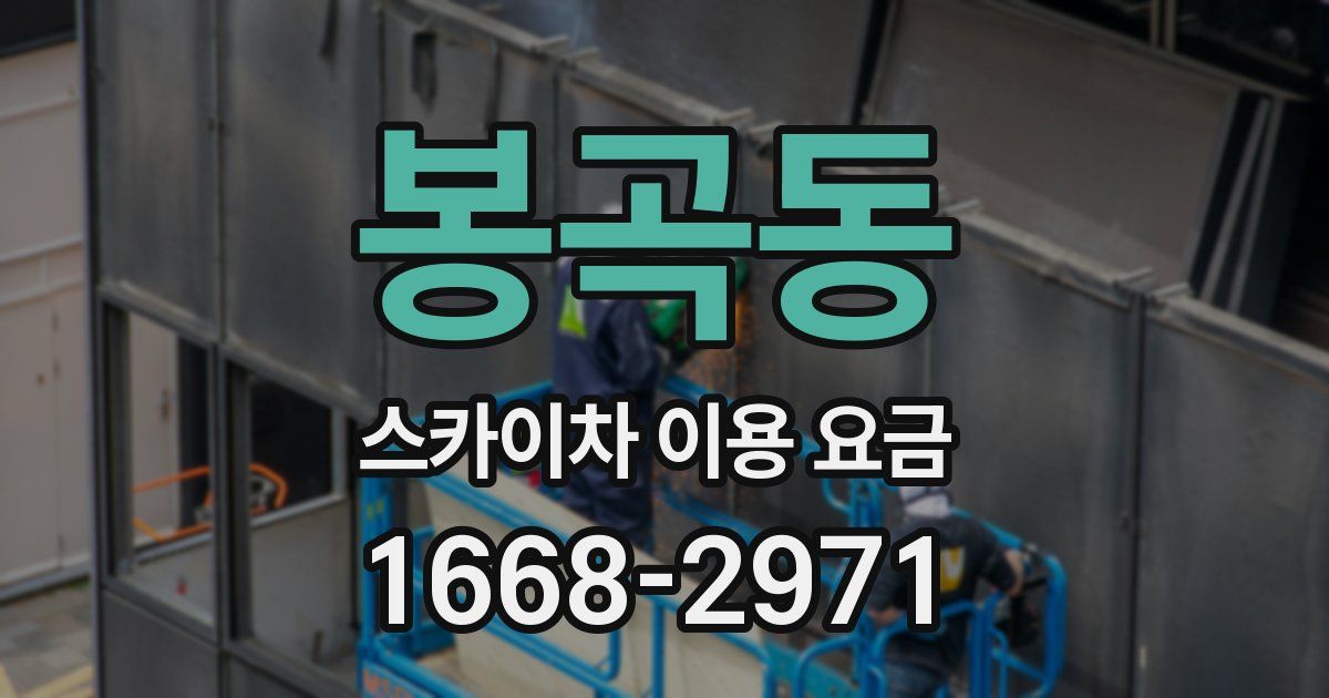 봉곡동 스카이차 이용 요금