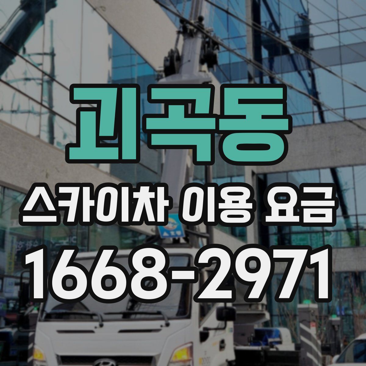 괴곡동 스카이차 이용 요금
