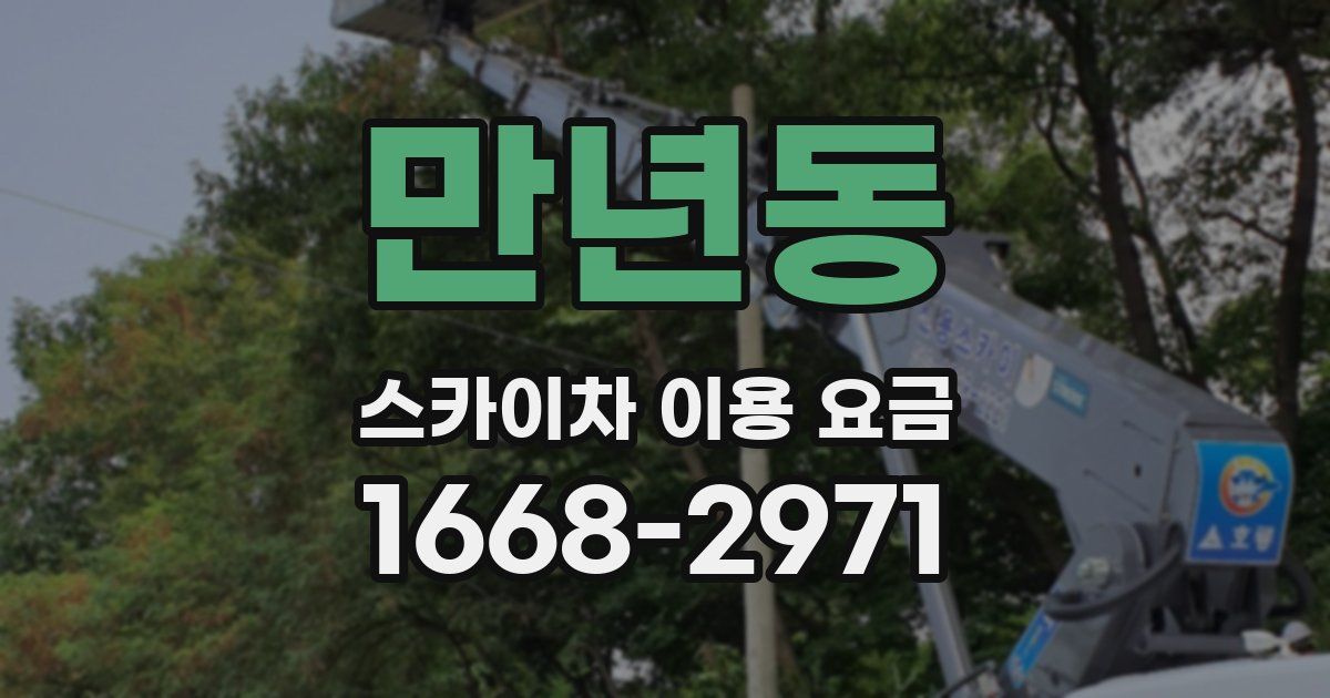 만년동 스카이차 이용 요금