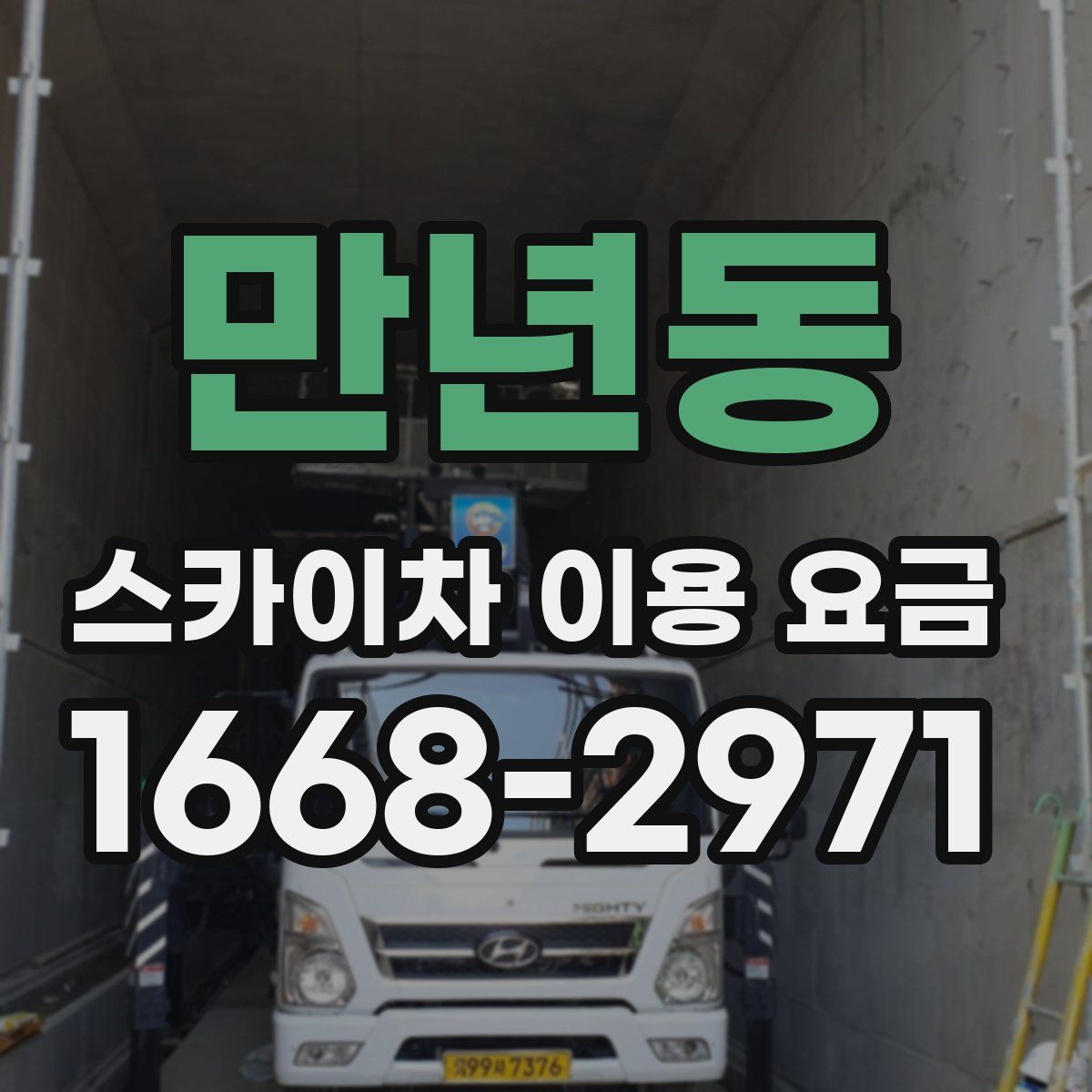 만년동 스카이차 이용 요금