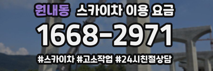 원내동 스카이차 이용 요금