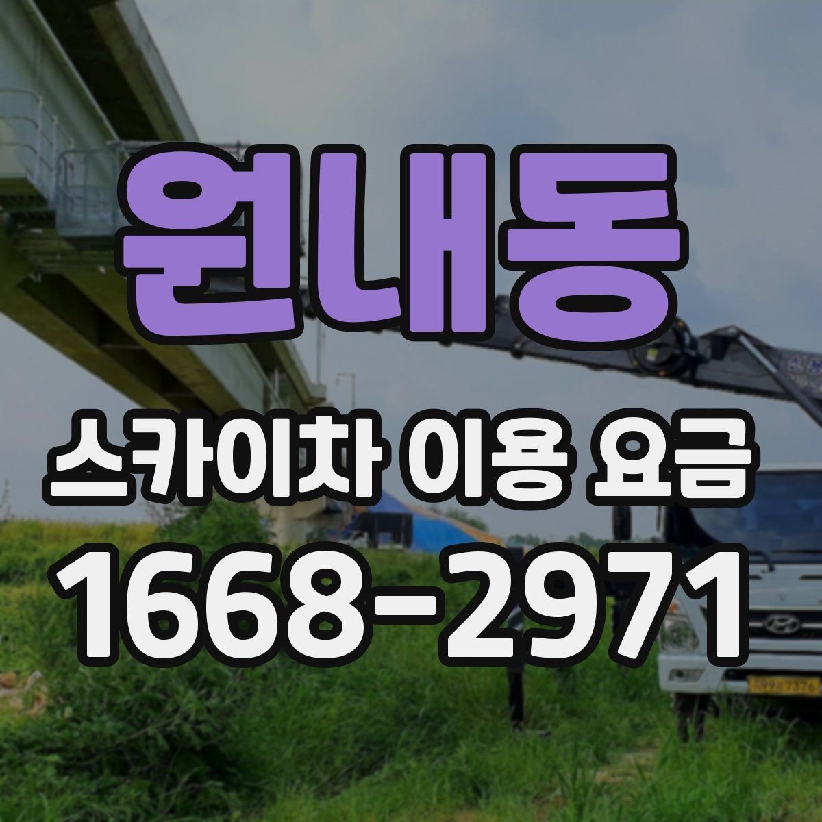 원내동 스카이차 이용 요금