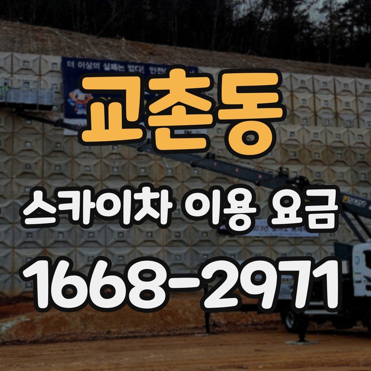 교촌동 스카이차 이용 요금 확인 시 자주 생기는 오해