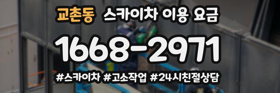 교촌동 스카이차 이용 요금