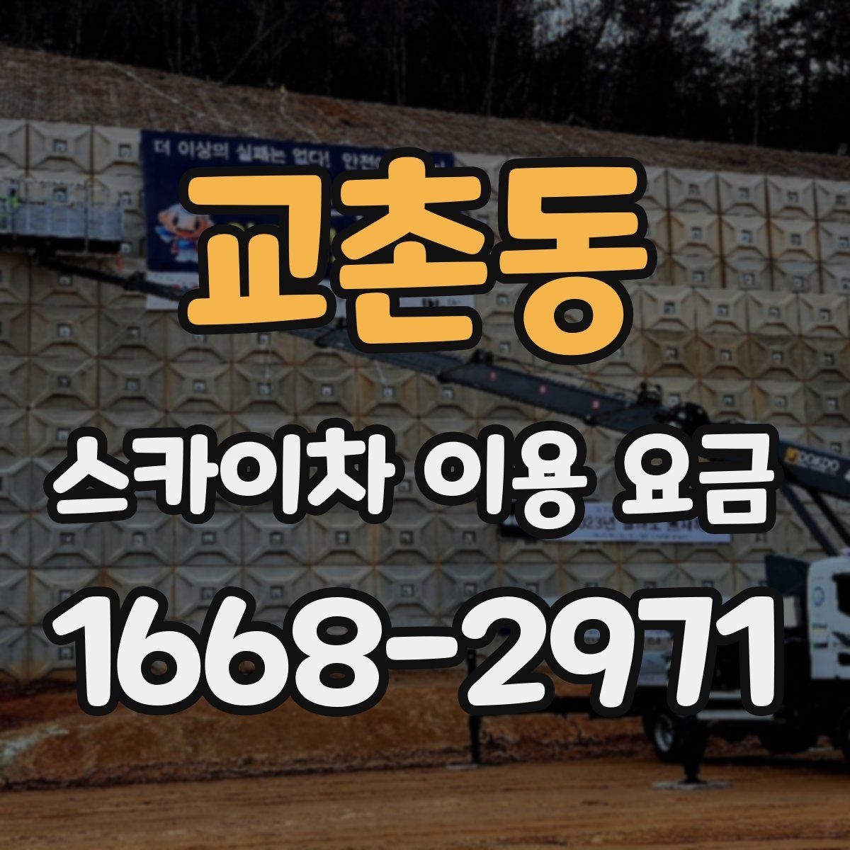 교촌동 스카이차 이용 요금