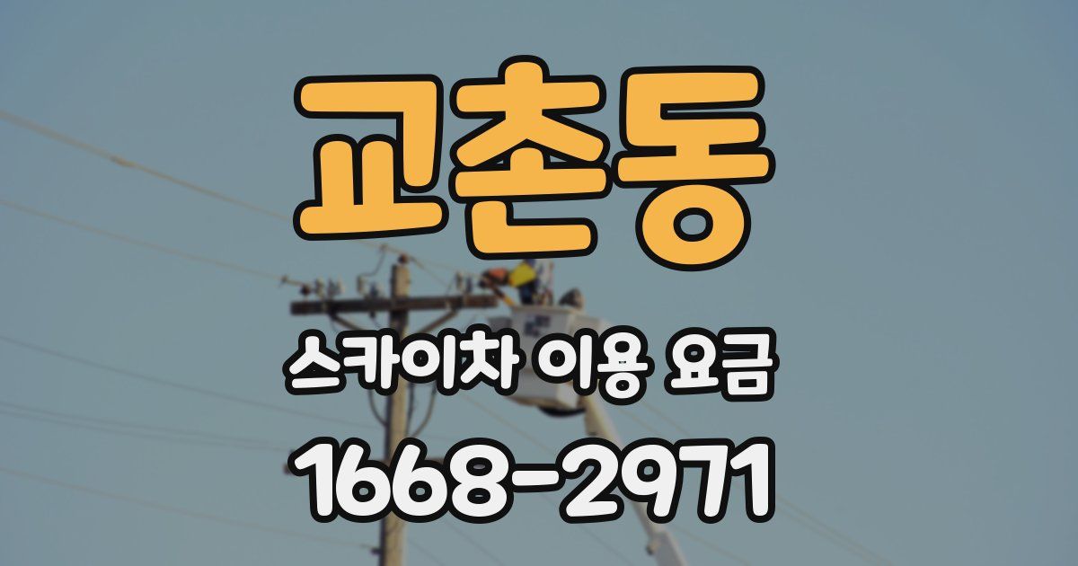 교촌동 스카이차 이용 요금