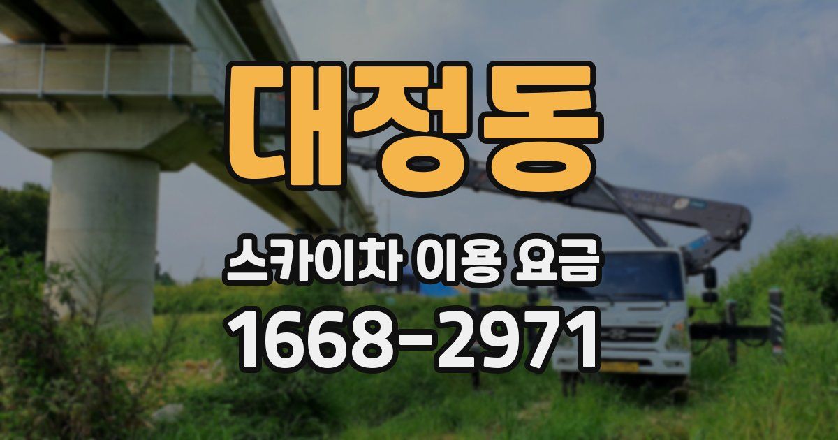 대정동 스카이차 이용 요금