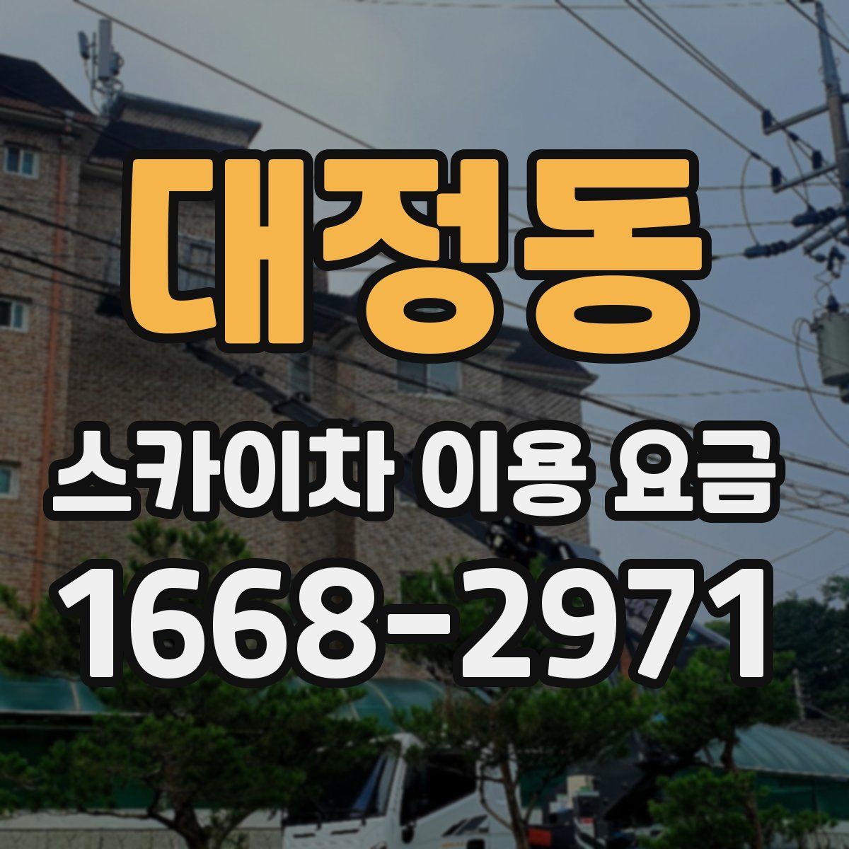 대정동 스카이차 이용 요금