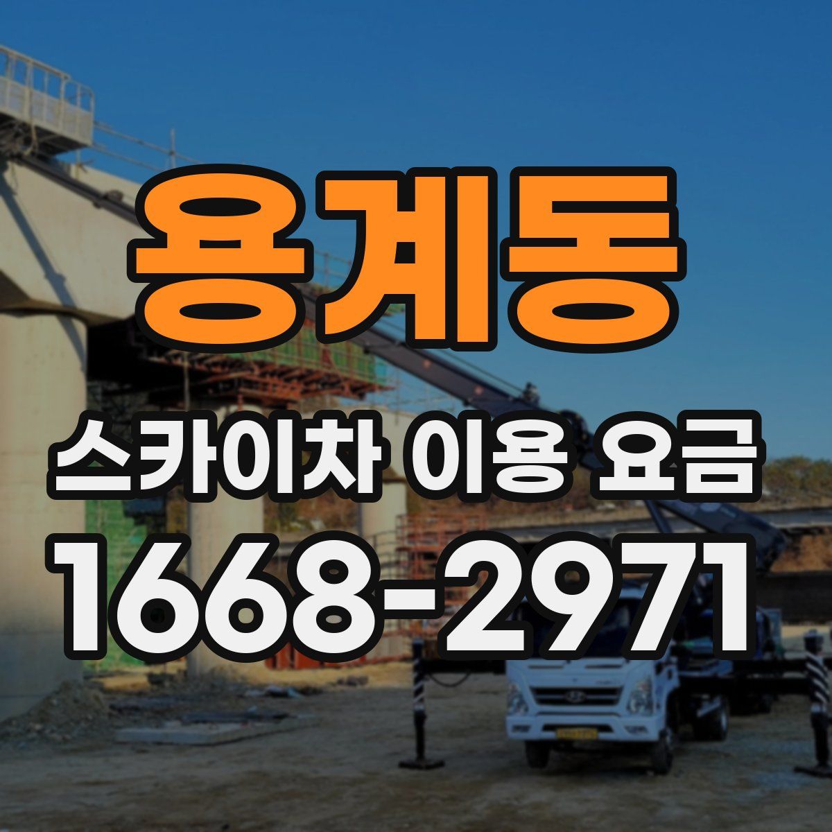 용계동 스카이차 이용 요금