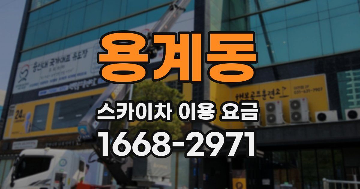 용계동 스카이차 이용 요금