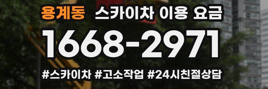 용계동 스카이차 이용 요금