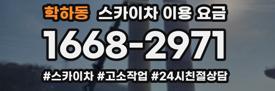 학하동 스카이차 이용 요금