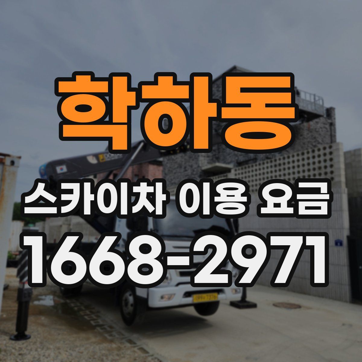 학하동 스카이차 이용 요금