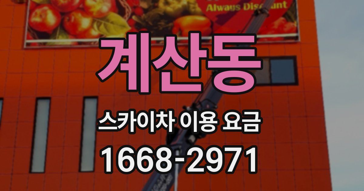 계산동 스카이차 이용 요금