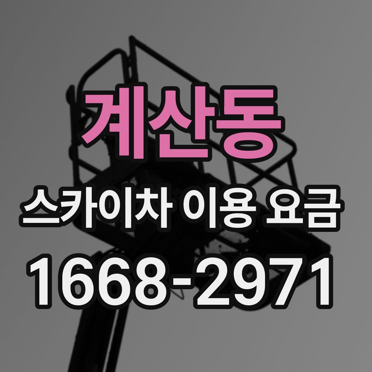 계산동 스카이차 이용 요금