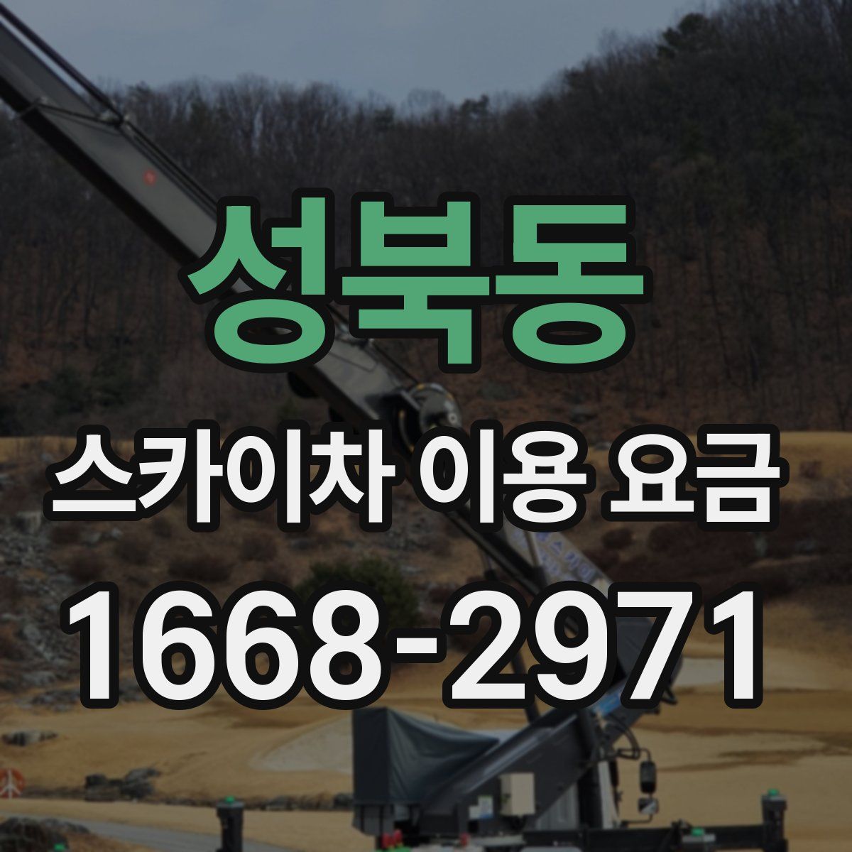 성북동 스카이차 이용 요금