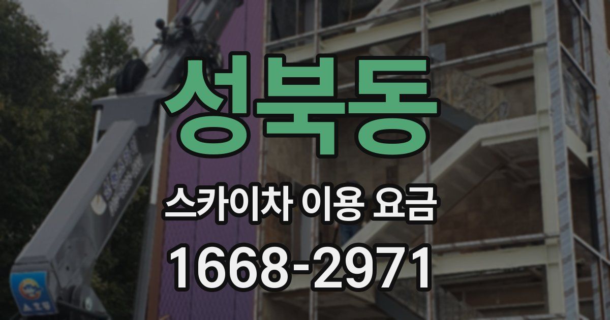 성북동 스카이차 이용 요금