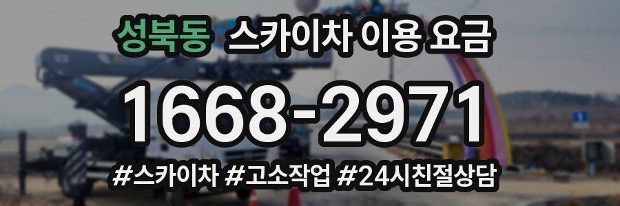 성북동 스카이차 이용 요금