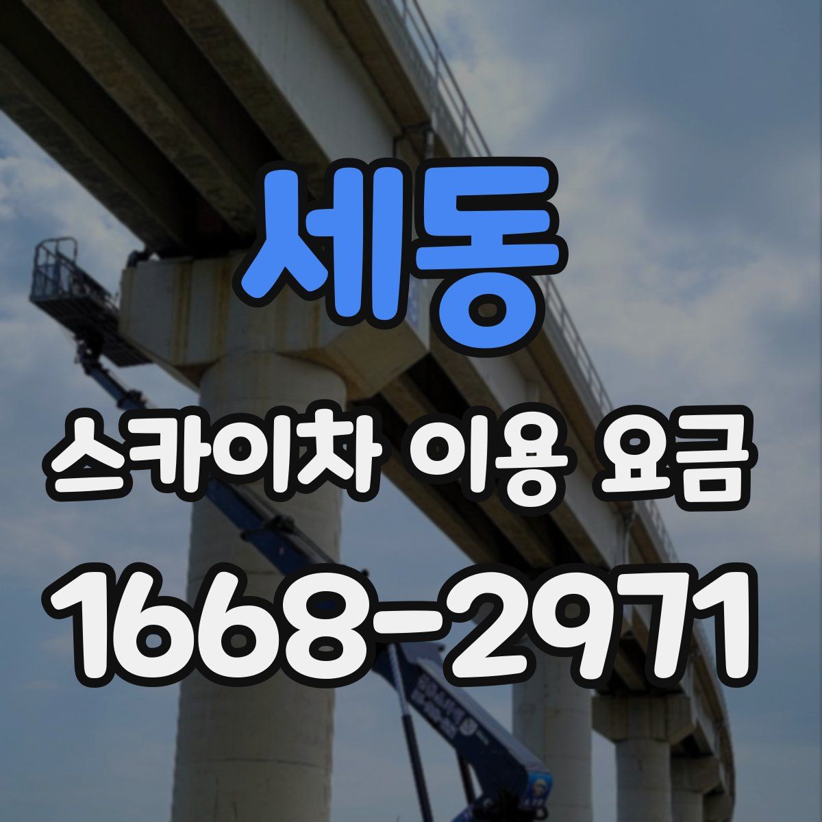 세동 스카이차 이용 요금