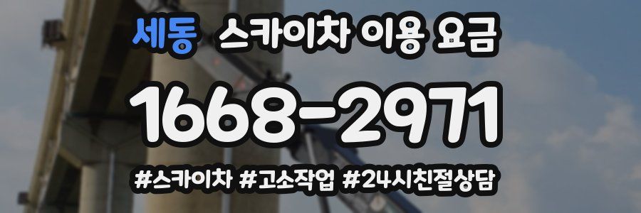 세동 스카이차 이용 요금