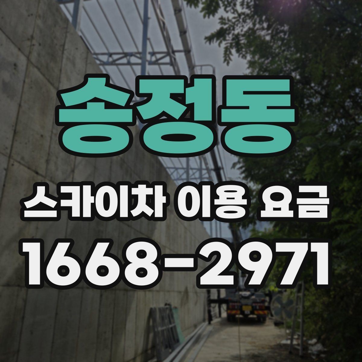 송정동 스카이차 이용 요금 안내, 견적 비교 전 체크포인트