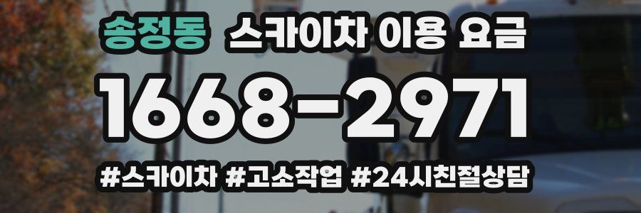 송정동 스카이차 이용 요금