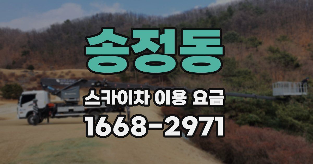 송정동 스카이차 이용 요금