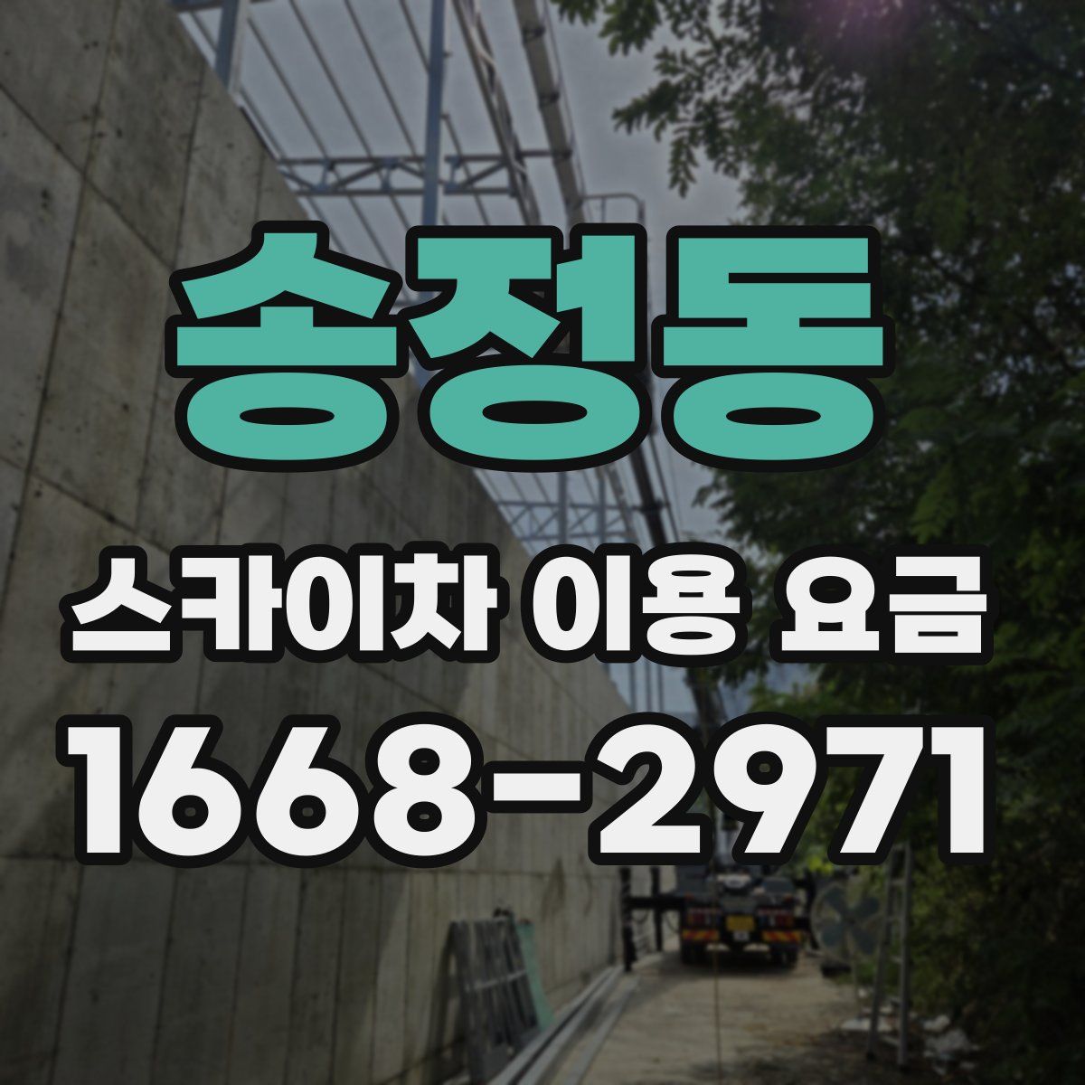 송정동 스카이차 이용 요금