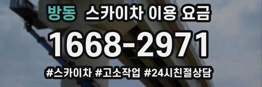 방동 스카이차 이용 요금